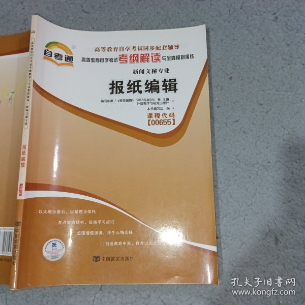 天一自考通·高等教育自学考试考纲解读与全真模拟演练：广播新闻与电视新闻（新闻文秘专业）