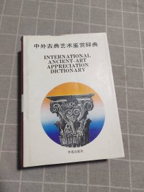 中外古典藝術(shù)鑒賞辭典