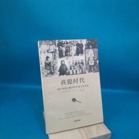 孩提时代：两个传教士眼中的中国儿童生活