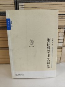 刑法科学主义初论