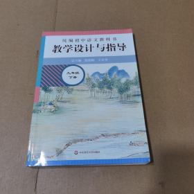 2021春统编初中语文教科书  教学设计与指导  九年级下册