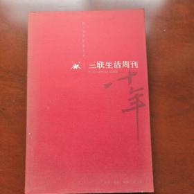 《三联生活周刊》十年：一本杂志和他倡导的生活