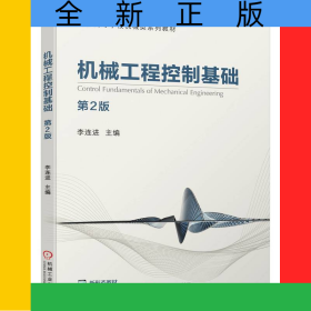 機(jī)械工程控制基礎(chǔ) 第2版
