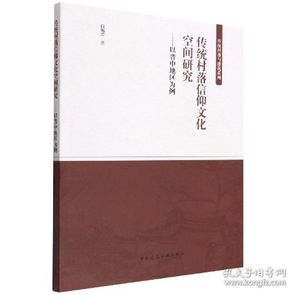 传统村落信仰文化空间研究——以晋中地区为例 普通图书/综合图书 白佩芳 中国建筑工业出版社 978716