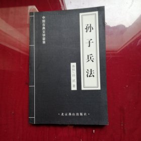 中国古典文学荟萃，孙子兵法