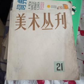 美术丛刊11包邮。