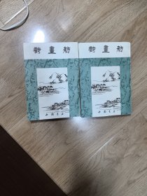 诗画舫 上下册全 中国书店影印出版 本书（上下册）