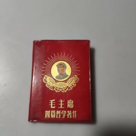 毛主席四篇哲学著作（100开）