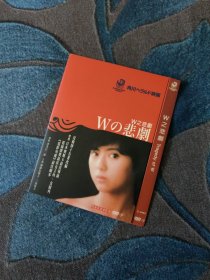 《W的悲剧》DVD 日本《电影旬报》百年百佳电影之一，本片用对称调度以及回朔的手法使影片丰满而极富张力，药师丸博子与三田佳子两个实力女优的出色表演亦可被列入教科书级别。〔独家E品角川日本二区修复版〕