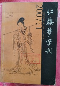 红楼梦学刊(2007年全)