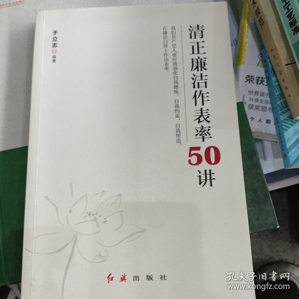 清正廉洁作表率50讲