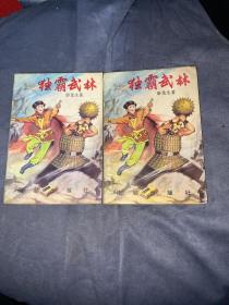 独霸武林（上下）缺中册