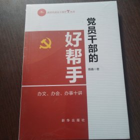 党员干部的好帮手 : 办文、办会、办事十讲