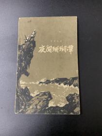 夜闯珊瑚潭-K-B8