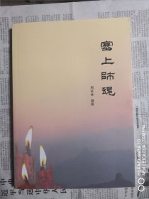 塞上师魂