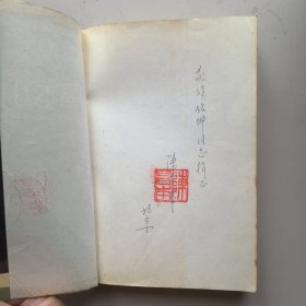 《陈昌本小说选》签名铃印本
