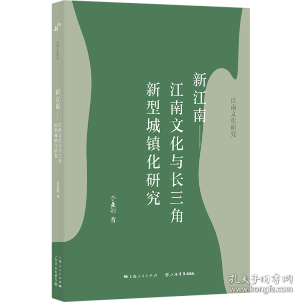 新江南——江南文化与长三角新型城镇化研究