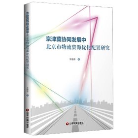 京津冀协同发展中北京市物流资源优化配置研究