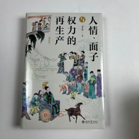 签名版人情、面子与权力的再生产（精装版）一站式呈现关于中国人与中国社会的本土研究 翟学伟教授著