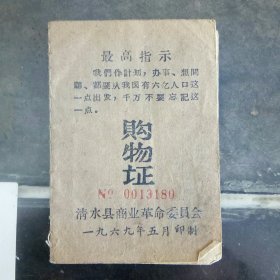 购物证 69年