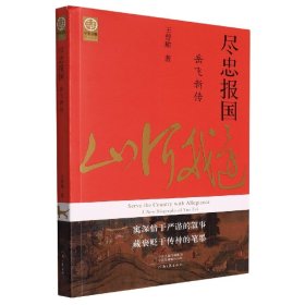 尽忠报国：岳飞新传（宋史大家王曾瑜先生经典力作）