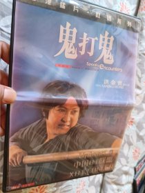 港片经典鬼打鬼复刻高清碟DVD