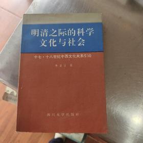 明清之际的科学文化与社会啊