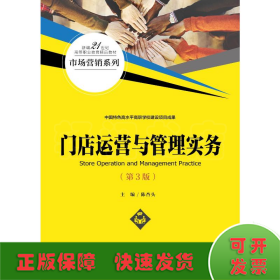 门店运营与管理实务（第3版）(新编21世纪高等职业教育精品教材·市场营销系列)