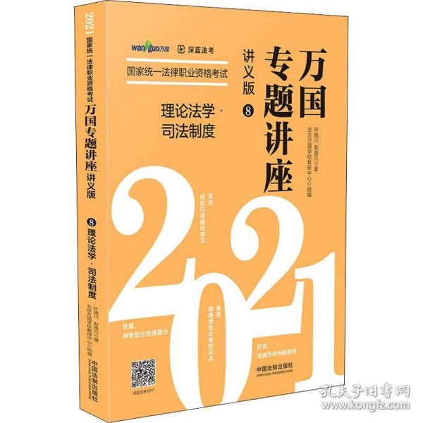 司法考试2021 2021国家统一法律职业资格考试万国专题讲座·理论法学·司法制度（讲义版）