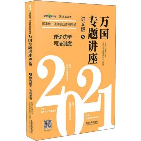 司法考试2021 2021国家统一法律职业资格考试万国专题讲座·理论法学·司法制度（讲义版）