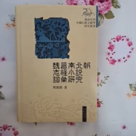 魏晋南北朝志怪小说词汇研究