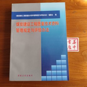 煤炭建设工程质量技术资料管理规定与评级办法