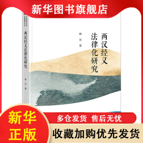 兩漢經(jīng)義法律化研究 林叢 9787519780609 法律出版社