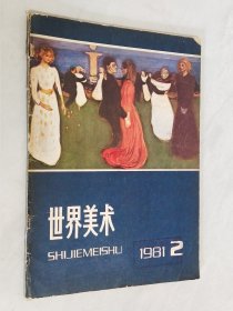 世界美术 1981年第2期