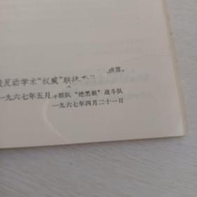 毛主席论教育（2种版本）井冈山（教育革命专辑之一，二）【7本装订一起合售，有几本书皮少角，参考书影图片】