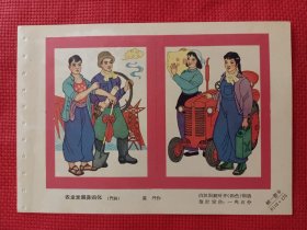 农业发展靠四化。六十年代年画缩样。32开。。