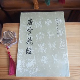 唐灵飞经[1984年3月1版1印·私藏精品·内页全新未使用·九五品强·自然旧·详见书影及描述]【正版实物·按图发货·已封存】