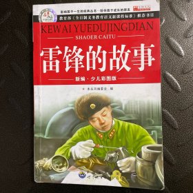 雷锋的故事