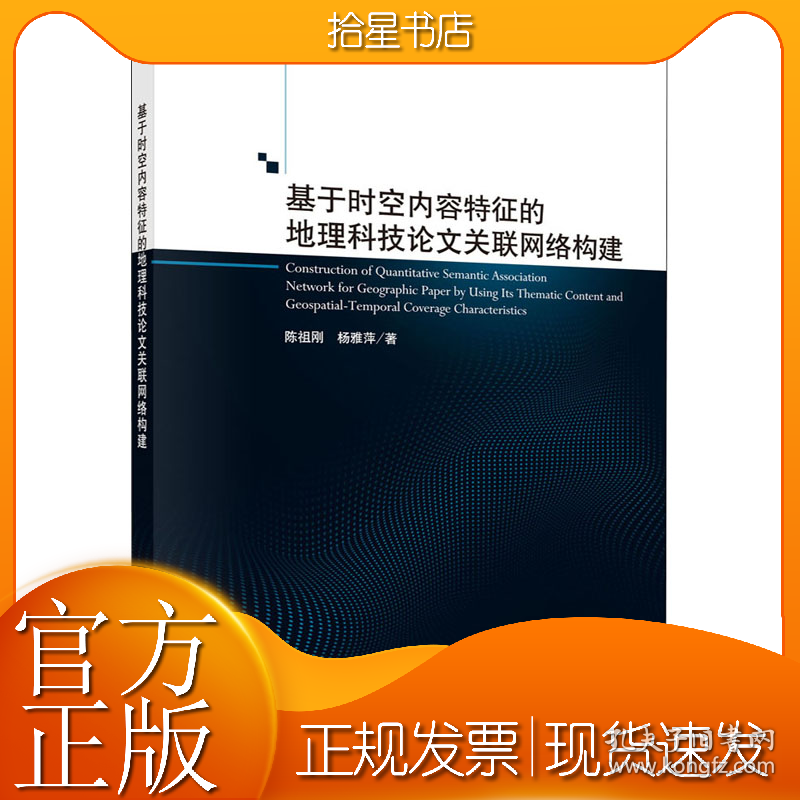 基于时空内容特征的地理科技论文关联网络构建