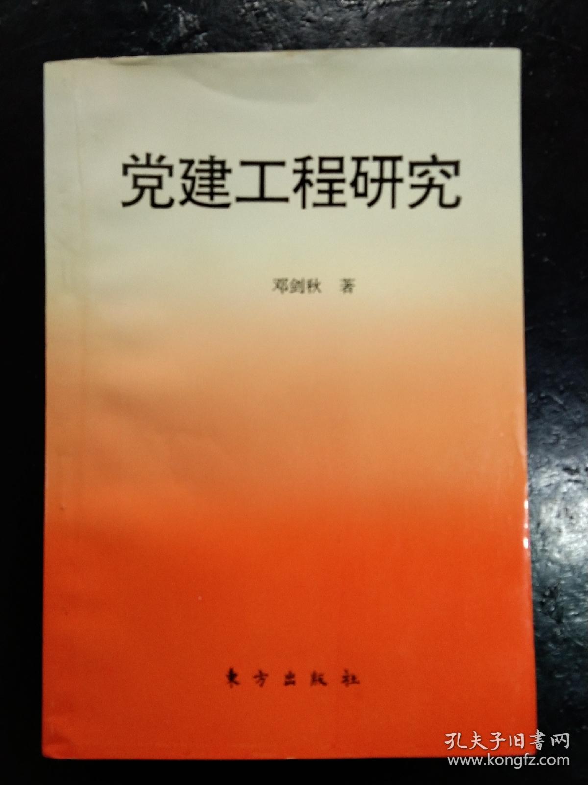 党建工程研究