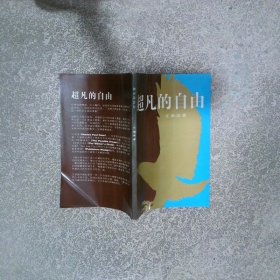 超凡的自由