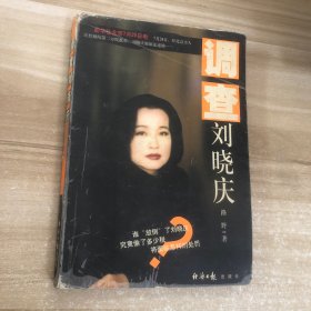调查刘晓庆