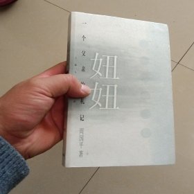 妞妞：一个父亲的札记