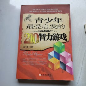 青少年最受启发的210个智力游戏　第二版