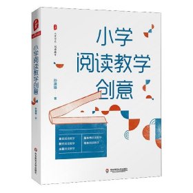 大夏书系·小学阅读教学创意