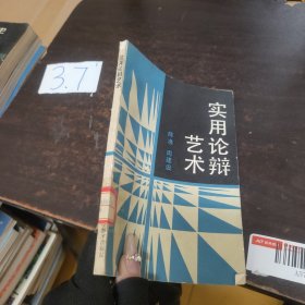 实用论辩艺术