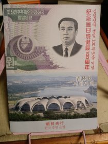 金日成诞辰100周年连体钞