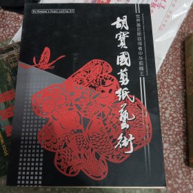 世界基尼斯获得者中华剪蝶王-胡宝国剪纸艺术（内有中华剪蝶王作品一副+签名本）