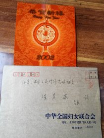 【刘海荣】（1941-2019），生于辽宁朝阳。原全国妇联副主席）签名贺卡一张，有封