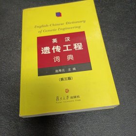 英汉遗传工程词典